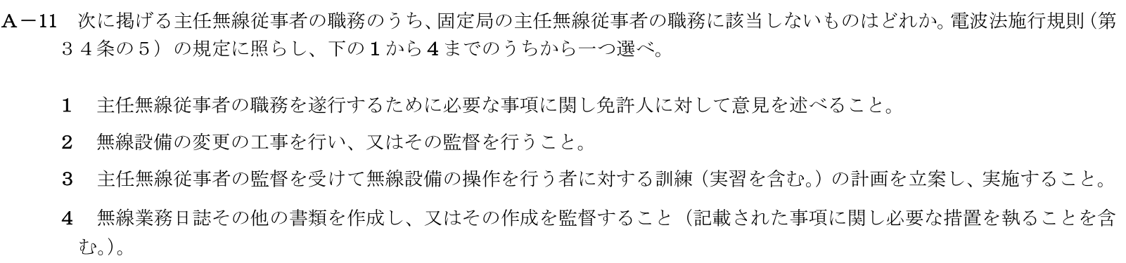 一陸技法規令和5年07月期第2回A11